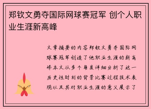 郑钦文勇夺国际网球赛冠军 创个人职业生涯新高峰 郑钦文勇夺国际网球赛冠军 创个人职业生涯新高峰