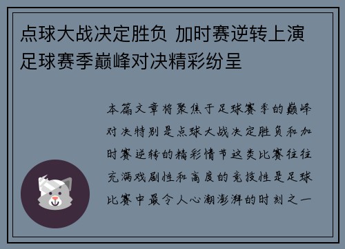 点球大战决定胜负 加时赛逆转上演 足球赛季巅峰对决精彩纷呈