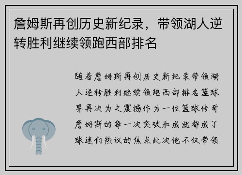 詹姆斯再创历史新纪录，带领湖人逆转胜利继续领跑西部排名