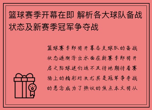 篮球赛季开幕在即 解析各大球队备战状态及新赛季冠军争夺战 篮球赛季开幕在即 解析各大球队备战状态及新赛季冠军争夺战
