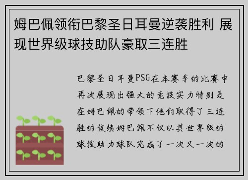 姆巴佩领衔巴黎圣日耳曼逆袭胜利 展现世界级球技助队豪取三连胜