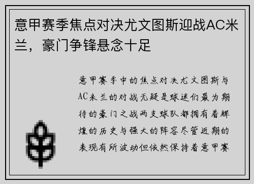 意甲赛季焦点对决尤文图斯迎战AC米兰，豪门争锋悬念十足