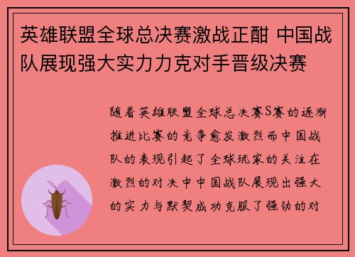 英雄联盟全球总决赛激战正酣 中国战队展现强大实力力克对手晋级决赛 英雄联盟全球总决赛激战正酣 中国战队展现强大实力力克对手晋级决赛