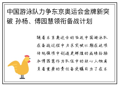 中国游泳队力争东京奥运会金牌新突破 孙杨、傅园慧领衔备战计划 中国游泳队力争东京奥运会金牌新突破 孙杨、傅园慧领衔备战计划