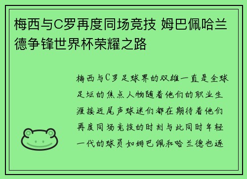 梅西与C罗再度同场竞技 姆巴佩哈兰德争锋世界杯荣耀之路 梅西与C罗再度同场竞技 姆巴佩哈兰德争锋世界杯荣耀之路