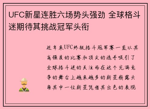 UFC新星连胜六场势头强劲 全球格斗迷期待其挑战冠军头衔