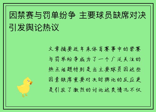 因禁赛与罚单纷争 主要球员缺席对决引发舆论热议 因禁赛与罚单纷争 主要球员缺席对决引发舆论热议