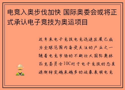 电竞入奥步伐加快 国际奥委会或将正式承认电子竞技为奥运项目
