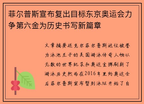 菲尔普斯宣布复出目标东京奥运会力争第六金为历史书写新篇章