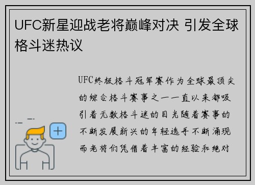 UFC新星迎战老将巅峰对决 引发全球格斗迷热议