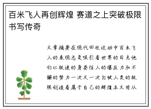 百米飞人再创辉煌 赛道之上突破极限书写传奇 百米飞人再创辉煌 赛道之上突破极限书写传奇