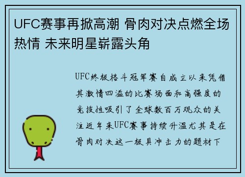 UFC赛事再掀高潮 骨肉对决点燃全场热情 未来明星崭露头角 UFC赛事再掀高潮 骨肉对决点燃全场热情 未来明星崭露头角