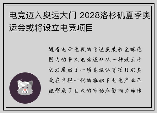 电竞迈入奥运大门 2028洛杉矶夏季奥运会或将设立电竞项目