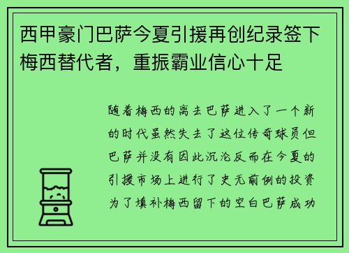 西甲豪门巴萨今夏引援再创纪录签下梅西替代者,重振霸业信心十足 西甲豪门巴萨今夏引援再创纪录签下梅西替代者,重振霸业信心十足