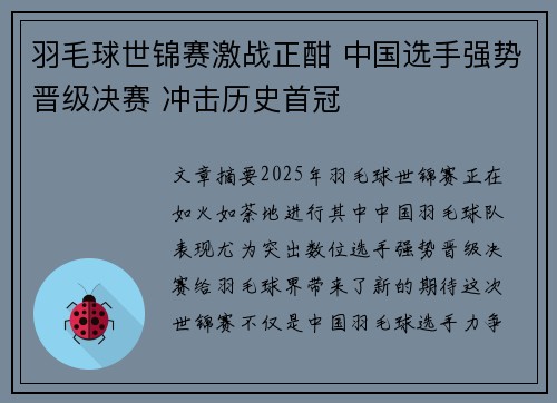 羽毛球世锦赛激战正酣 中国选手强势晋级决赛 冲击历史首冠 羽毛球世锦赛激战正酣 中国选手强势晋级决赛 冲击历史首冠