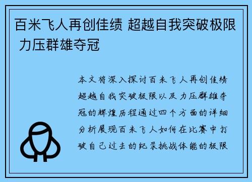 百米飞人再创佳绩 超越自我突破极限 力压群雄夺冠 百米飞人再创佳绩 超越自我突破极限 力压群雄夺冠