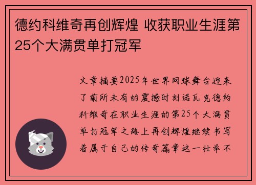 德约科维奇再创辉煌 收获职业生涯第25个大满贯单打冠军 德约科维奇再创辉煌 收获职业生涯第25个大满贯单打冠军