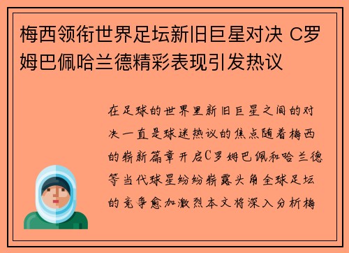 梅西领衔世界足坛新旧巨星对决 C罗姆巴佩哈兰德精彩表现引发热议 梅西领衔世界足坛新旧巨星对决 C罗姆巴佩哈兰德精彩表现引发热议