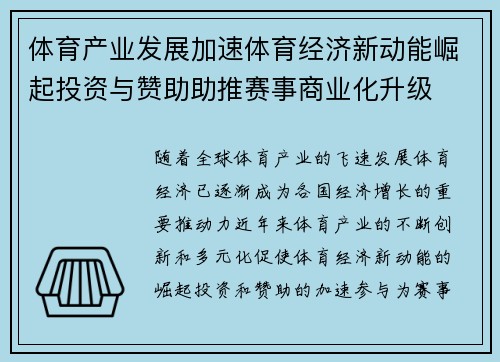 体育产业发展加速体育经济新动能崛起投资与赞助助推赛事商业化升级