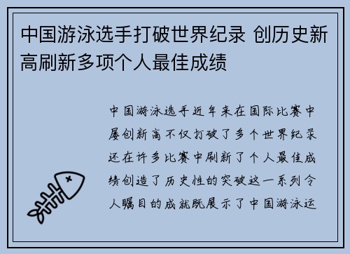 中国游泳选手打破世界纪录 创历史新高刷新多项个人最佳成绩