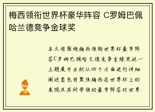 梅西领衔世界杯豪华阵容 C罗姆巴佩哈兰德竞争金球奖 梅西领衔世界杯豪华阵容 C罗姆巴佩哈兰德竞争金球奖