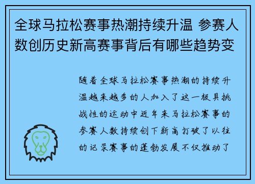 全球马拉松赛事热潮持续升温 参赛人数创历史新高赛事背后有哪些趋势变化