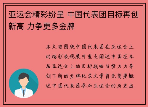 亚运会精彩纷呈 中国代表团目标再创新高 力争更多金牌 亚运会精彩纷呈 中国代表团目标再创新高 力争更多金牌