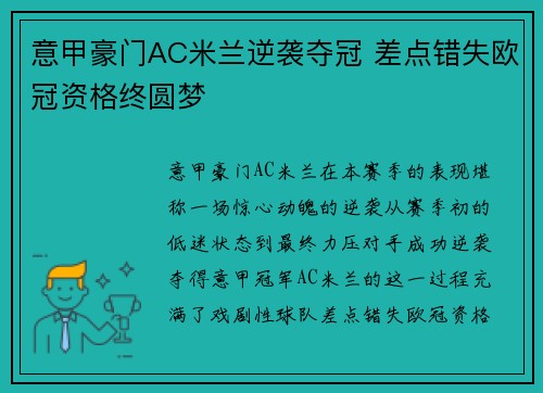 意甲豪门AC米兰逆袭夺冠 差点错失欧冠资格终圆梦