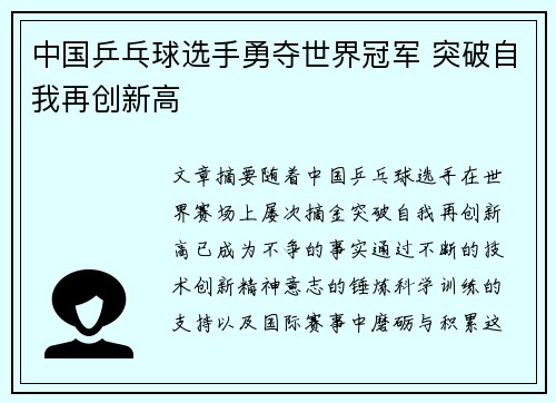 中国乒乓球选手勇夺世界冠军 突破自我再创新高 中国乒乓球选手勇夺世界冠军 突破自我再创新高