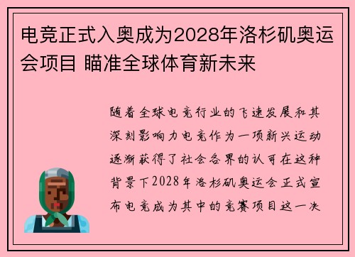 电竞正式入奥成为2028年洛杉矶奥运会项目 瞄准全球体育新未来 电竞正式入奥成为2028年洛杉矶奥运会项目 瞄准全球体育新未来