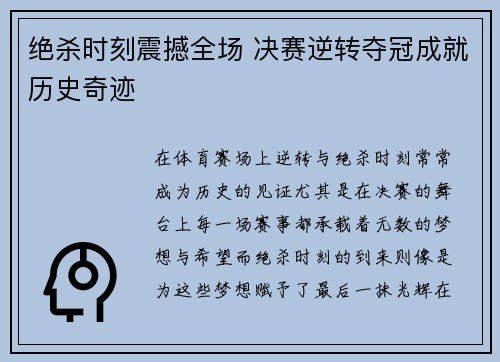 绝杀时刻震撼全场 决赛逆转夺冠成就历史奇迹 绝杀时刻震撼全场 决赛逆转夺冠成就历史奇迹