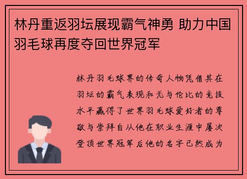 林丹重返羽坛展现霸气神勇 助力中国羽毛球再度夺回世界冠军