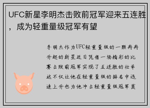 UFC新星李明杰击败前冠军迎来五连胜,成为轻重量级冠军有望 UFC新星李明杰击败前冠军迎来五连胜,成为轻重量级冠军有望