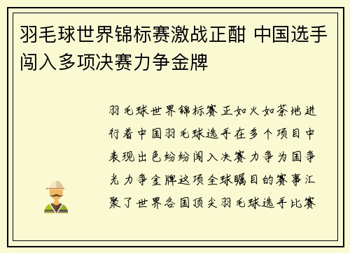 羽毛球世界锦标赛激战正酣 中国选手闯入多项决赛力争金牌 羽毛球世界锦标赛激战正酣 中国选手闯入多项决赛力争金牌