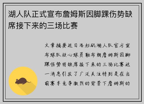 湖人队正式宣布詹姆斯因脚踝伤势缺席接下来的三场比赛