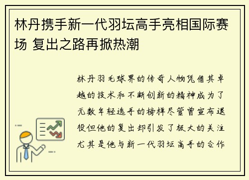 林丹携手新一代羽坛高手亮相国际赛场 复出之路再掀热潮