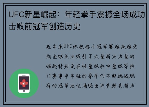 UFC新星崛起:年轻拳手震撼全场成功击败前冠军创造历史 UFC新星崛起:年轻拳手震撼全场成功击败前冠军创造历史