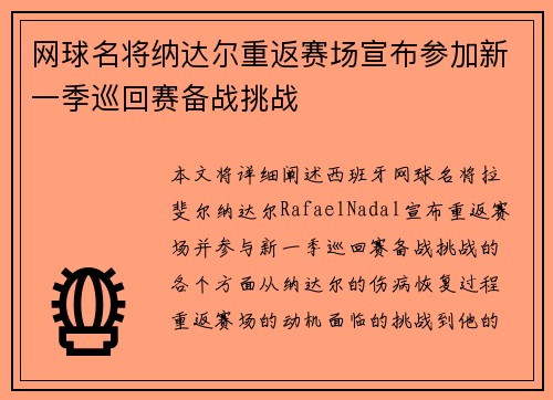网球名将纳达尔重返赛场宣布参加新一季巡回赛备战挑战 网球名将纳达尔重返赛场宣布参加新一季巡回赛备战挑战