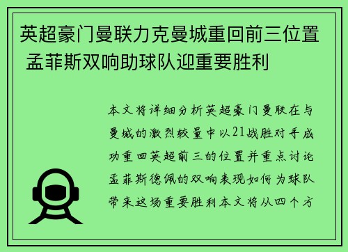英超豪门曼联力克曼城重回前三位置 孟菲斯双响助球队迎重要胜利