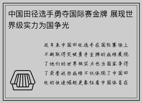 中国田径选手勇夺国际赛金牌 展现世界级实力为国争光 中国田径选手勇夺国际赛金牌 展现世界级实力为国争光