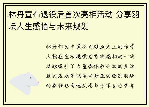 林丹宣布退役后首次亮相活动 分享羽坛人生感悟与未来规划