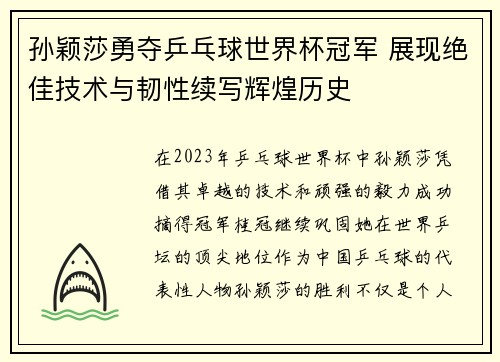 孙颖莎勇夺乒乓球世界杯冠军 展现绝佳技术与韧性续写辉煌历史 孙颖莎勇夺乒乓球世界杯冠军 展现绝佳技术与韧性续写辉煌历史
