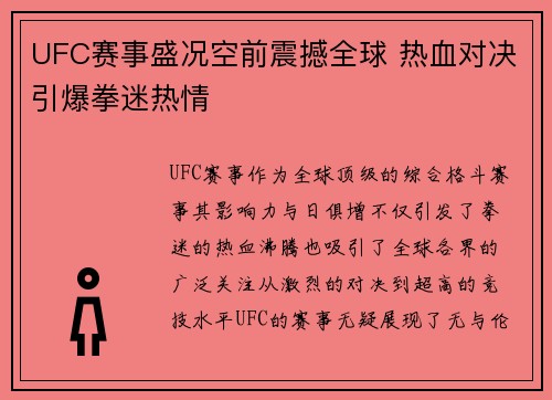 UFC赛事盛况空前震撼全球 热血对决引爆拳迷热情 UFC赛事盛况空前震撼全球 热血对决引爆拳迷热情
