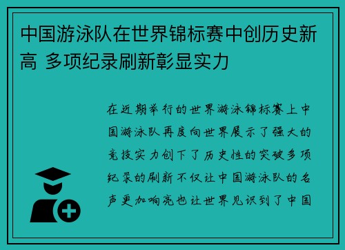 中国游泳队在世界锦标赛中创历史新高 多项纪录刷新彰显实力 中国游泳队在世界锦标赛中创历史新高 多项纪录刷新彰显实力