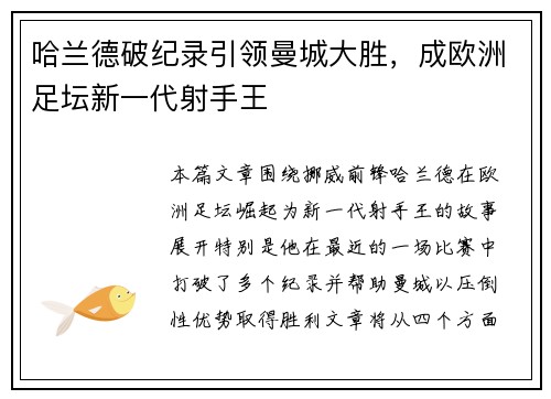 哈兰德破纪录引领曼城大胜，成欧洲足坛新一代射手王