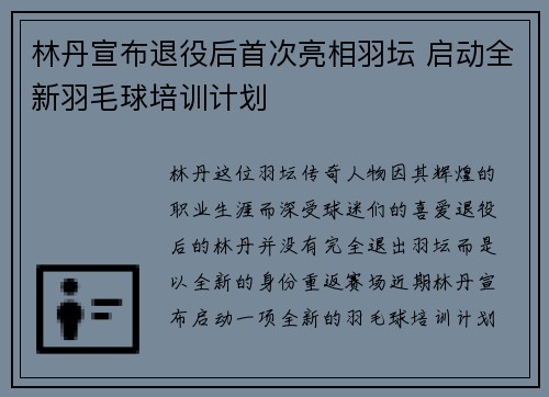 林丹宣布退役后首次亮相羽坛 启动全新羽毛球培训计划