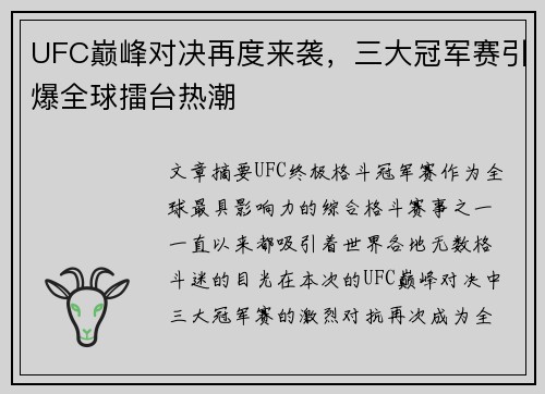 UFC巅峰对决再度来袭,三大冠军赛引爆全球擂台热潮 UFC巅峰对决再度来袭,三大冠军赛引爆全球擂台热潮