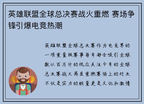 英雄联盟全球总决赛战火重燃 赛场争锋引爆电竞热潮 英雄联盟全球总决赛战火重燃 赛场争锋引爆电竞热潮
