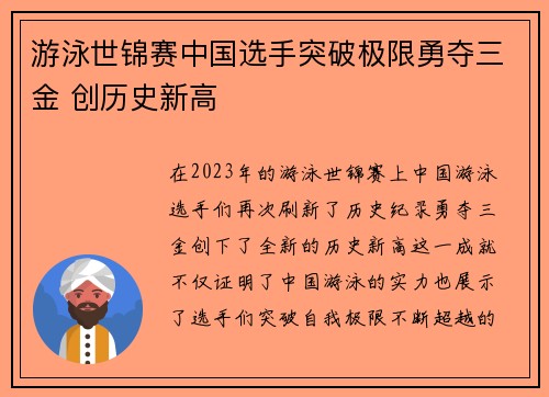 游泳世锦赛中国选手突破极限勇夺三金 创历史新高 游泳世锦赛中国选手突破极限勇夺三金 创历史新高