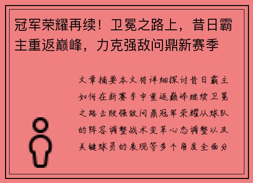 冠军荣耀再续!卫冕之路上,昔日霸主重返巅峰,力克强敌问鼎新赛季 冠军荣耀再续!卫冕之路上,昔日霸主重返巅峰,力克强敌问鼎新赛季